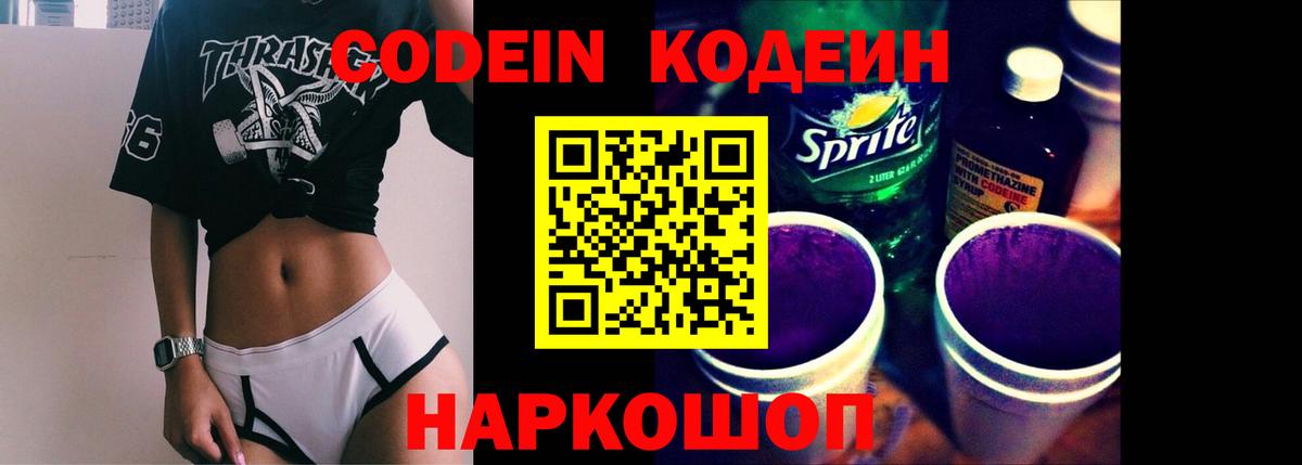 Кодеиновый сироп Lean Purple Drank  Вход с VPN  Советская Гавань 